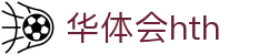 华体会 (hth)官方网站 - 登录入口与赛事资讯